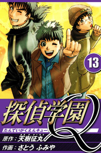 探偵学園Q 13(ハーパーコリンズ・ジャパン×アルト出版) 電子書籍版
