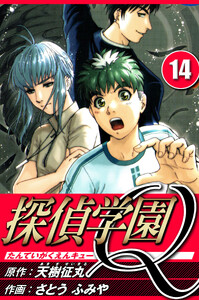 探偵学園Q 14(ハーパーコリンズ・ジャパン×アルト出版) 電子書籍版