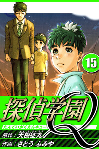 探偵学園Q 15(ハーパーコリンズ・ジャパン×アルト出版) 電子書籍版