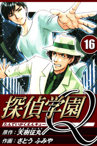探偵学園Q 16(ハーパーコリンズ・ジャパン×アルト出版) 電子書籍版