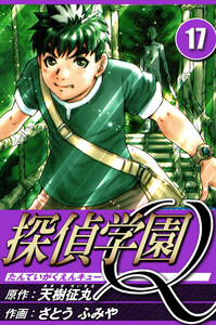 探偵学園Q 17(ハーパーコリンズ・ジャパン×アルト出版) 電子書籍版