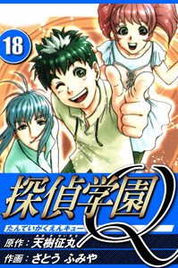探偵学園Q 18(ハーパーコリンズ・ジャパン×アルト出版) 電子書籍版