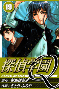 探偵学園Q 19(ハーパーコリンズ・ジャパン×アルト出版) 電子書籍版