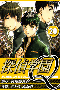 探偵学園Q 20(ハーパーコリンズ・ジャパン×アルト出版) 電子書籍版