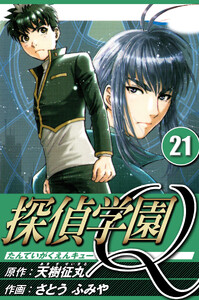 探偵学園Q 21(ハーパーコリンズ・ジャパン×アルト出版) 電子書籍版