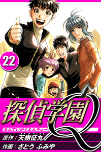 探偵学園Q 22(ハーパーコリンズ・ジャパン×アルト出版) 電子書籍版