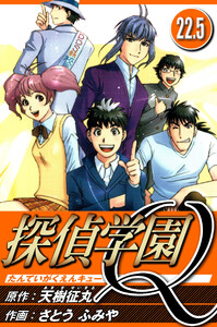 探偵学園Q 22.5(ハーパーコリンズ・ジャパン×アルト出版) 電子書籍版