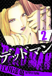 DEADMAN 2(ハーパーコリンズ・ジャパン×アルト出版) 電子書籍版