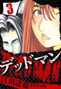 DEADMAN 3(ハーパーコリンズ・ジャパン×アルト出版) 電子書籍版