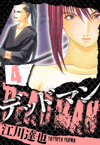 DEADMAN 4(ハーパーコリンズ・ジャパン×アルト出版) 電子書籍版
