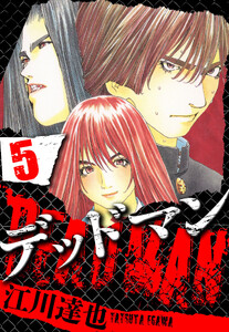 DEADMAN 5(ハーパーコリンズ・ジャパン×アルト出版) 電子書籍版