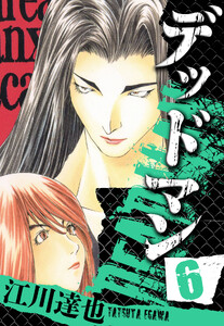 DEADMAN 6(ハーパーコリンズ・ジャパン×アルト出版) 電子書籍版