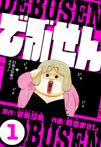 でぶせん 1(ハーパーコリンズ・ジャパン×アルト出版) 電子書籍版