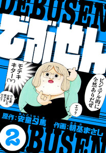 でぶせん 2(ハーパーコリンズ・ジャパン×アルト出版)