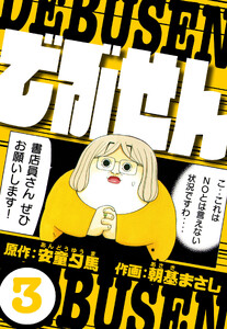 でぶせん 3(ハーパーコリンズ・ジャパン×アルト出版) 電子書籍版