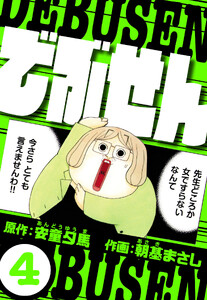 でぶせん 4(ハーパーコリンズ・ジャパン×アルト出版) 電子書籍版