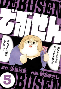 でぶせん 5(ハーパーコリンズ・ジャパン×アルト出版) 電子書籍版