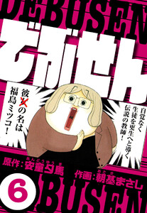 でぶせん 6(ハーパーコリンズ・ジャパン×アルト出版) 電子書籍版