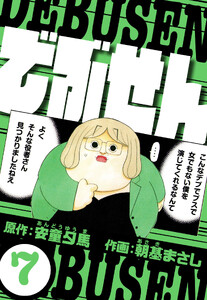 でぶせん 7(ハーパーコリンズ・ジャパン×アルト出版) 電子書籍版