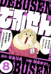 でぶせん 8(ハーパーコリンズ・ジャパン×アルト出版) 電子書籍版