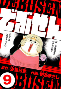 でぶせん 9(ハーパーコリンズ・ジャパン×アルト出版) 電子書籍版