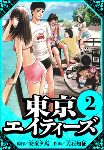 東京エイティーズ 2(ハーパーコリンズ・ジャパン×アルト出版) 電子書籍版
