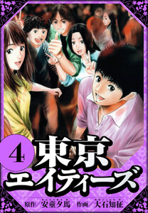 東京エイティーズ 4(ハーパーコリンズ・ジャパン×アルト出版)