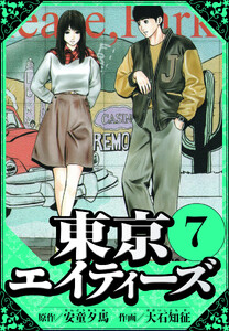 東京エイティーズ 7(ハーパーコリンズ・ジャパン×アルト出版) 電子書籍版