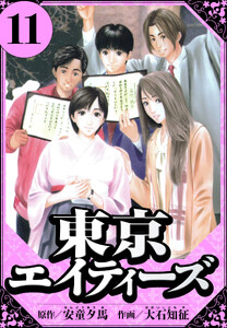東京エイティーズ 11(ハーパーコリンズ・ジャパン×アルト出版) 電子書籍版
