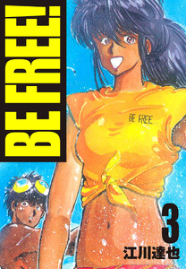 BE FREE! 3(ハーパーコリンズ・ジャパン×アルト出版) 電子書籍版