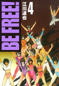 BE FREE! 4(ハーパーコリンズ・ジャパン×アルト出版) 電子書籍版