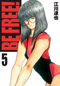 BE FREE! 5(ハーパーコリンズ・ジャパン×アルト出版) 電子書籍版