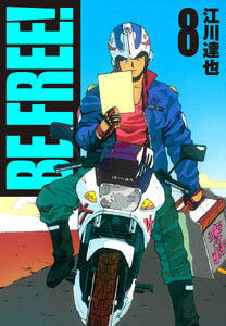 BE FREE! 8(ハーパーコリンズ・ジャパン×アルト出版) 電子書籍版