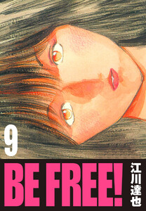 BE FREE! 9(ハーパーコリンズ・ジャパン×アルト出版) 電子書籍版