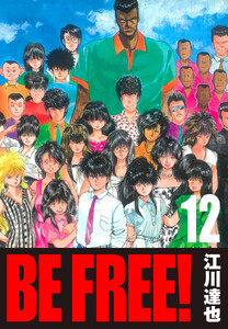 BE FREE! 12(ハーパーコリンズ・ジャパン×アルト出版) 電子書籍版