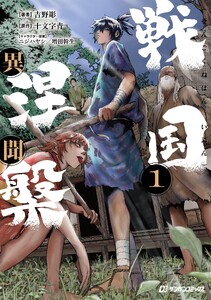 戦国涅槃・異聞(1)