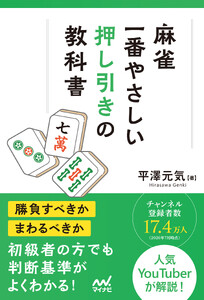 麻雀・一番やさしい押し引きの教科書