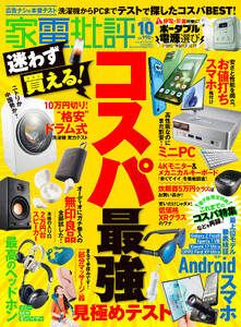 家電批評 2026年10月号【電子書籍版限定特典付き】