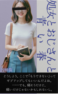 処女とおじさんと青い春