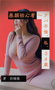 昼顔初心者 ～アパ不倫。私、34歳