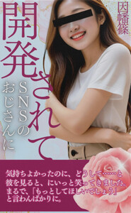 SNSのおじさんに開発されて 電子書籍版