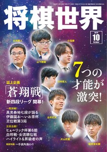 将棋世界(日本将棋連盟発行) 2026年10月号