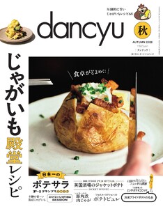 dancyu 2026年秋号