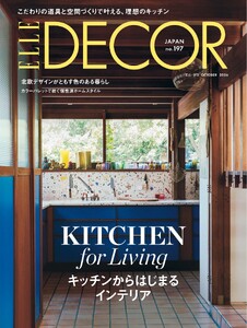 ELLE DECOR 2026年10月号 No.197 電子書籍版