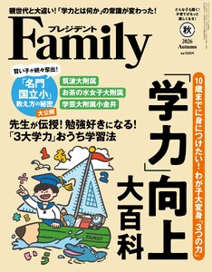 プレジデントFamily 2026年秋号 電子書籍版