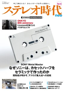 ステレオ時代neo Vol.14