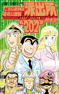 こちら葛飾区亀有公園前派出所 (202) 電子書籍版