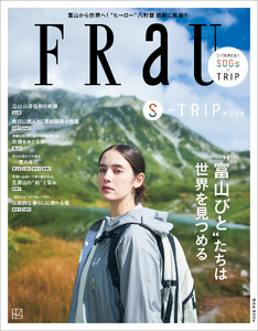 FRaU S-TRIP ”富山びと”たちは世界を見つめる 電子書籍版