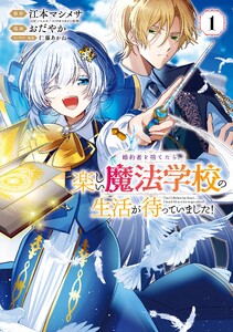 【デジタル版限定特典付き】婚約者を捨てたら、楽しい魔法学校の生活が待っていました! (1) 電子書籍版