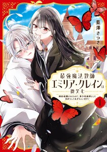 【デジタル版限定特典付き】最強魔法教師エミリア・クレインは微笑む ～婚約破棄されたので、男子校教師として自分らしく生きちゃいます!～ (1)